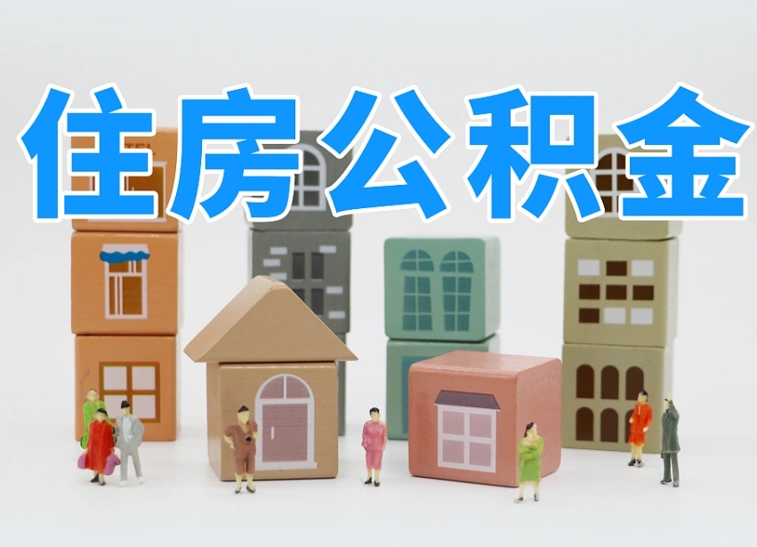 北海公积金代提（北海公积金代提机构）