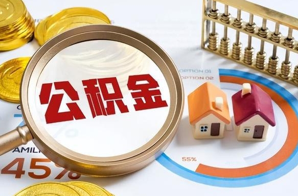 北海为啥公积金黄牛可以取出来呢（北海公积金为什么不能随意提取）