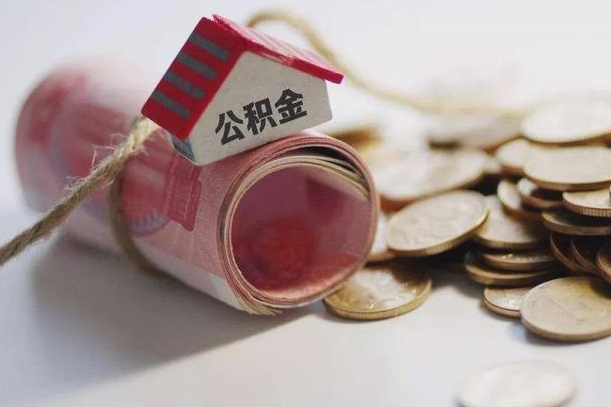 北海我的公积金有17000能取多少（北海离职了封存的公积金怎么提取）