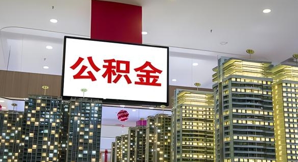 北海住房公积金提取代办（北海武汉住房公积金提取代办）