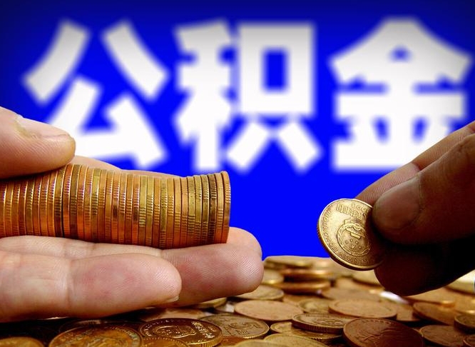 北海为啥公积金黄牛可以取出来呢（北海公积金为什么不能随意提取）